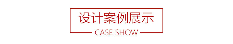 設(shè)計(jì)案例