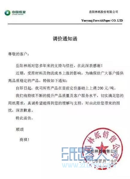 岳陽林紙調(diào)價通知函