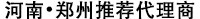 鄭州推薦代理商