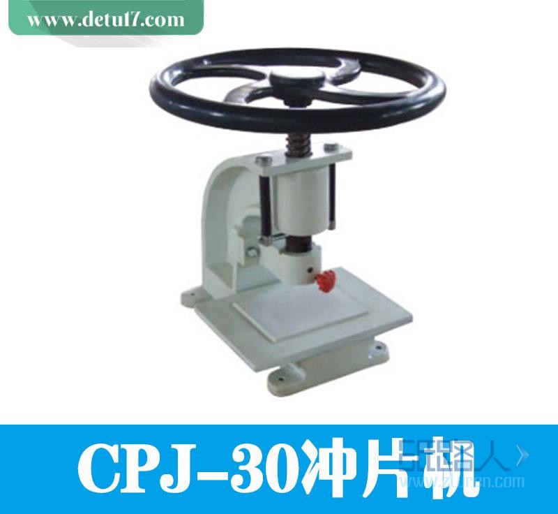 CPJ-30沖片機