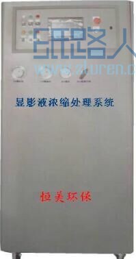 顯影濃縮處理系統(tǒng)