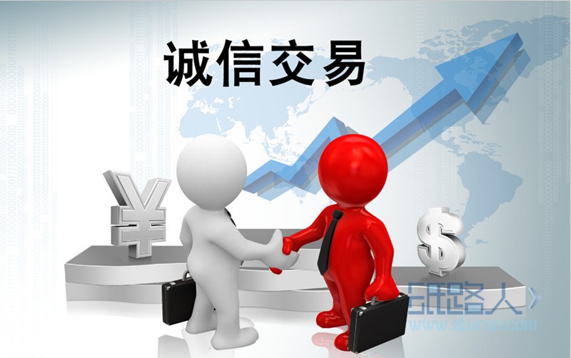 誠信交易