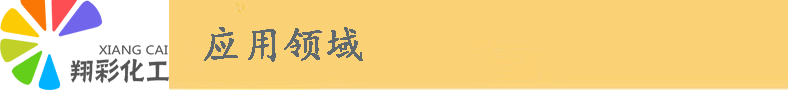 應(yīng)用領(lǐng)域