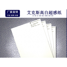 廠家生產(chǎn)直銷 繽紛、天陽超感紙 高檔涂布超感紙 卷筒平張