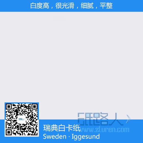 瑞典白卡紙