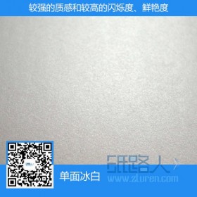 單面冰白珠光紙