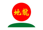 地龍