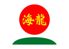 海龍