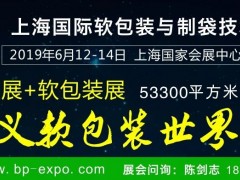 震撼來襲，「軟包裝與制袋技術(shù)展」+「薄膜展」雙展并舉總規(guī)模直指53,000平方米