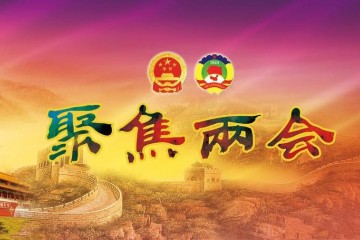 兩會(huì)上關(guān)于減稅、環(huán)保、綠色包裝那些事兒