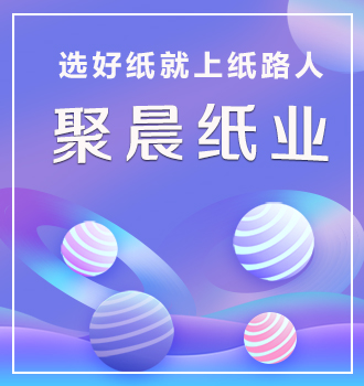 聚晨紙業(yè)