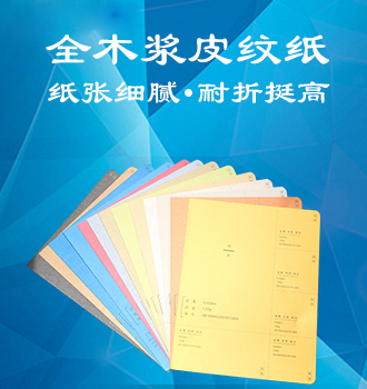 全木漿皮紋紙