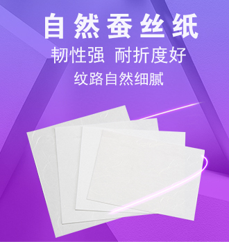 自然蠶絲紙