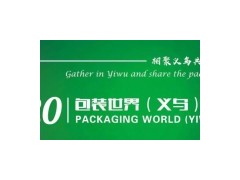 2020PKWE包裝世界（義烏）博覽會