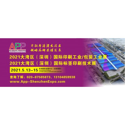 2021大灣區(qū)（深圳）國際印刷包裝技術(shù)展覽會