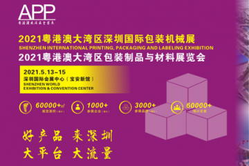 展概2021粵港澳大灣區(qū)國際包裝印刷展5月13-15日舉行