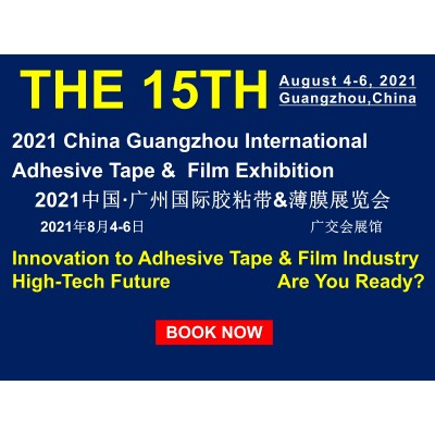 2021第15屆中國(廣州)國際膠粘帶薄膜展